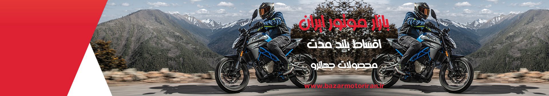 فروش موتورسیکلت اقساط جهانرو در بازار موتور ایران