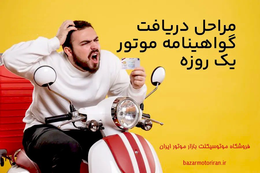 طرح گواهینامه یک روزه موتورسیکلت - گرفتن 1 روزه گواهی موتور از سایت ایرانیان موتور