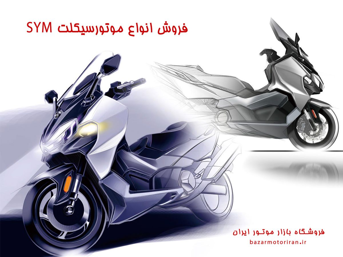 موتورسیکلت اس وای ام sym - نمایندگی موتور اس وای ام در تهران